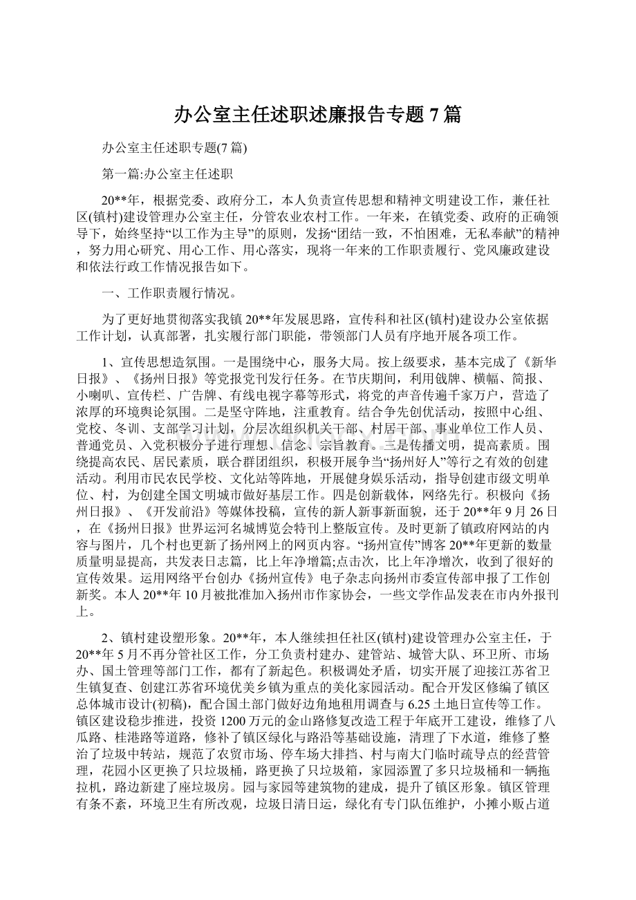 办公室主任述职述廉报告专题7篇Word格式文档下载.docx