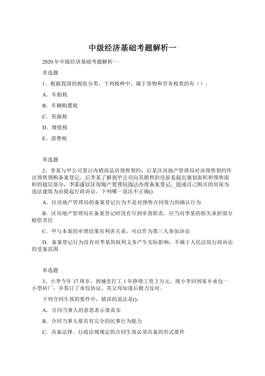 中级经济基础考题解析一Word下载.docx