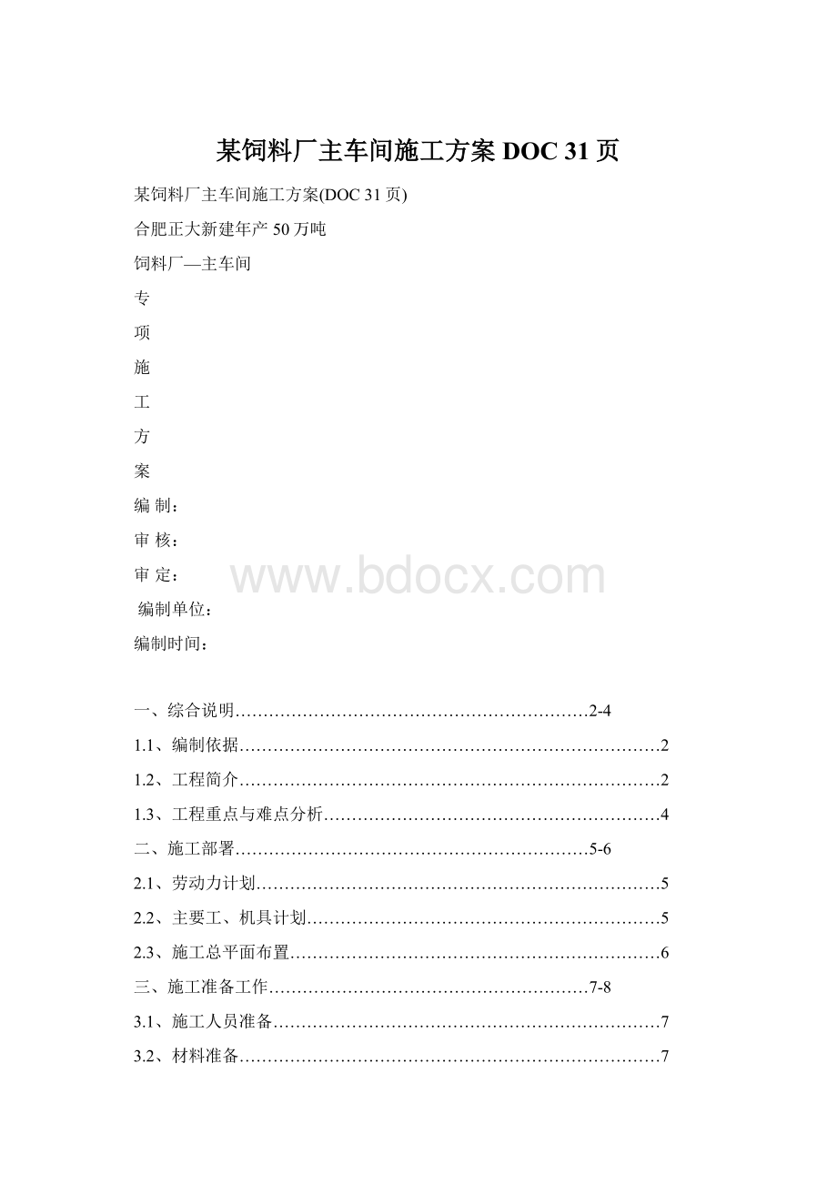 某饲料厂主车间施工方案DOC 31页.docx