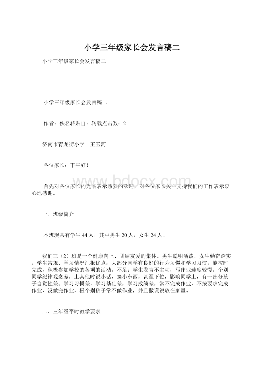 小学三年级家长会发言稿二Word下载.docx