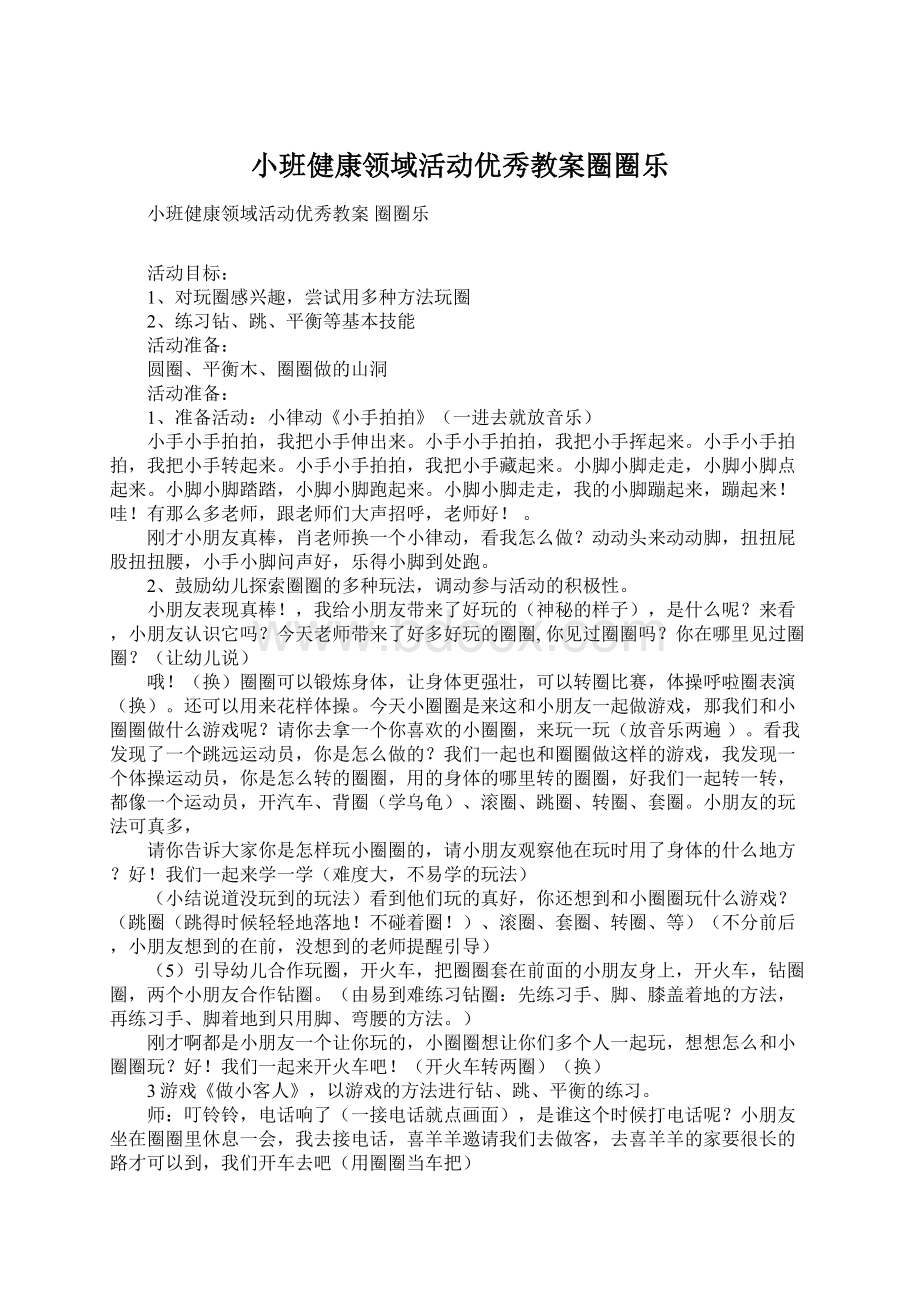 小班健康领域活动优秀教案圈圈乐文档格式.docx_第1页