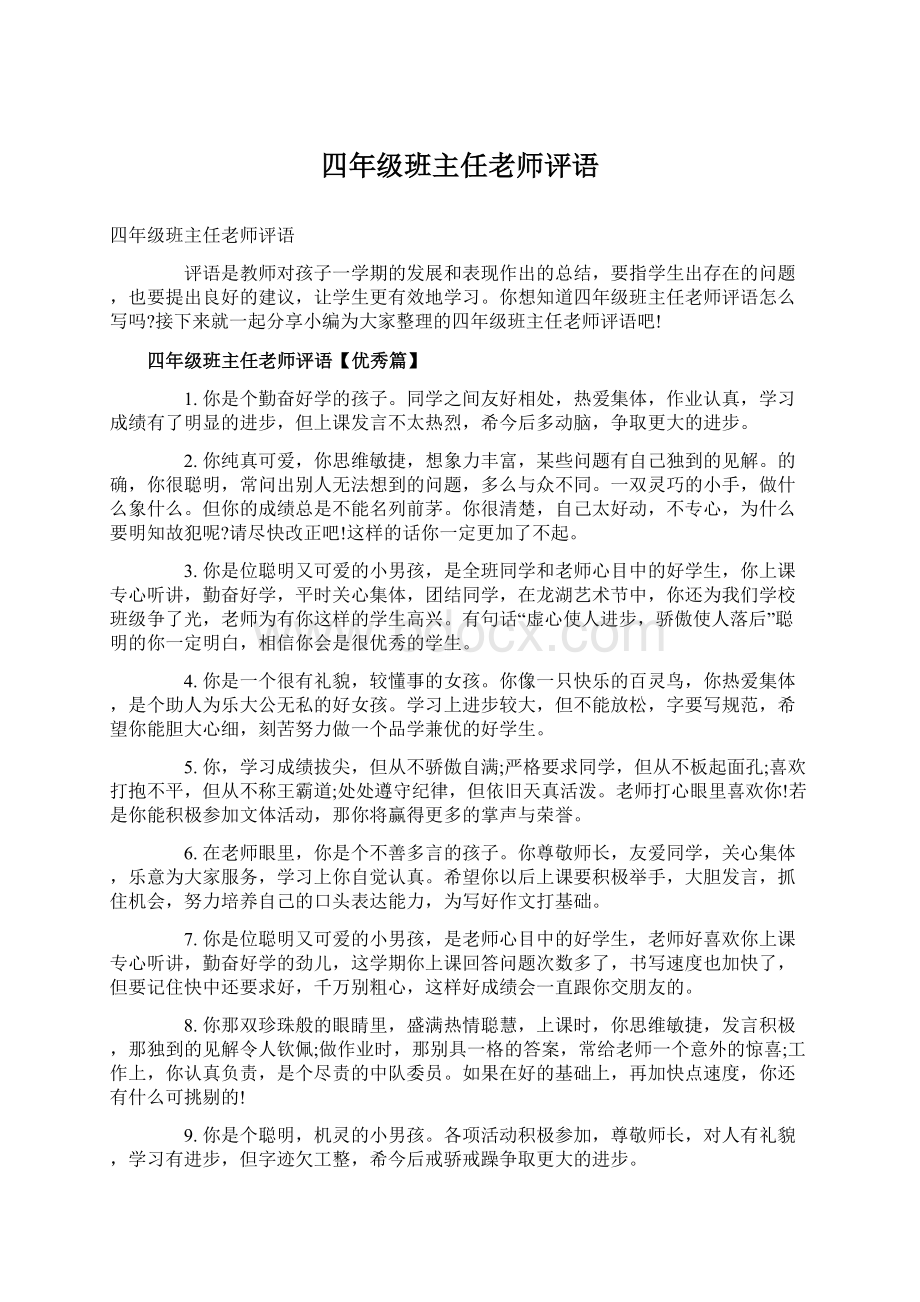 四年级班主任老师评语.docx