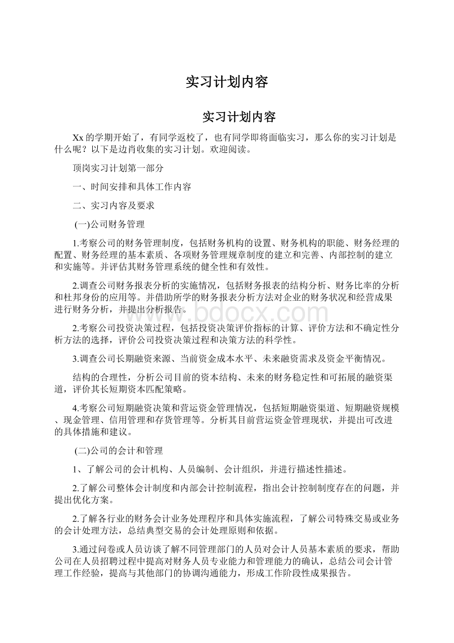 实习计划内容Word文档格式.docx_第1页