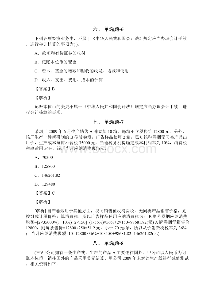 四川省资格从业考试《会计》练习题资料含答案解析四十五.docx_第3页