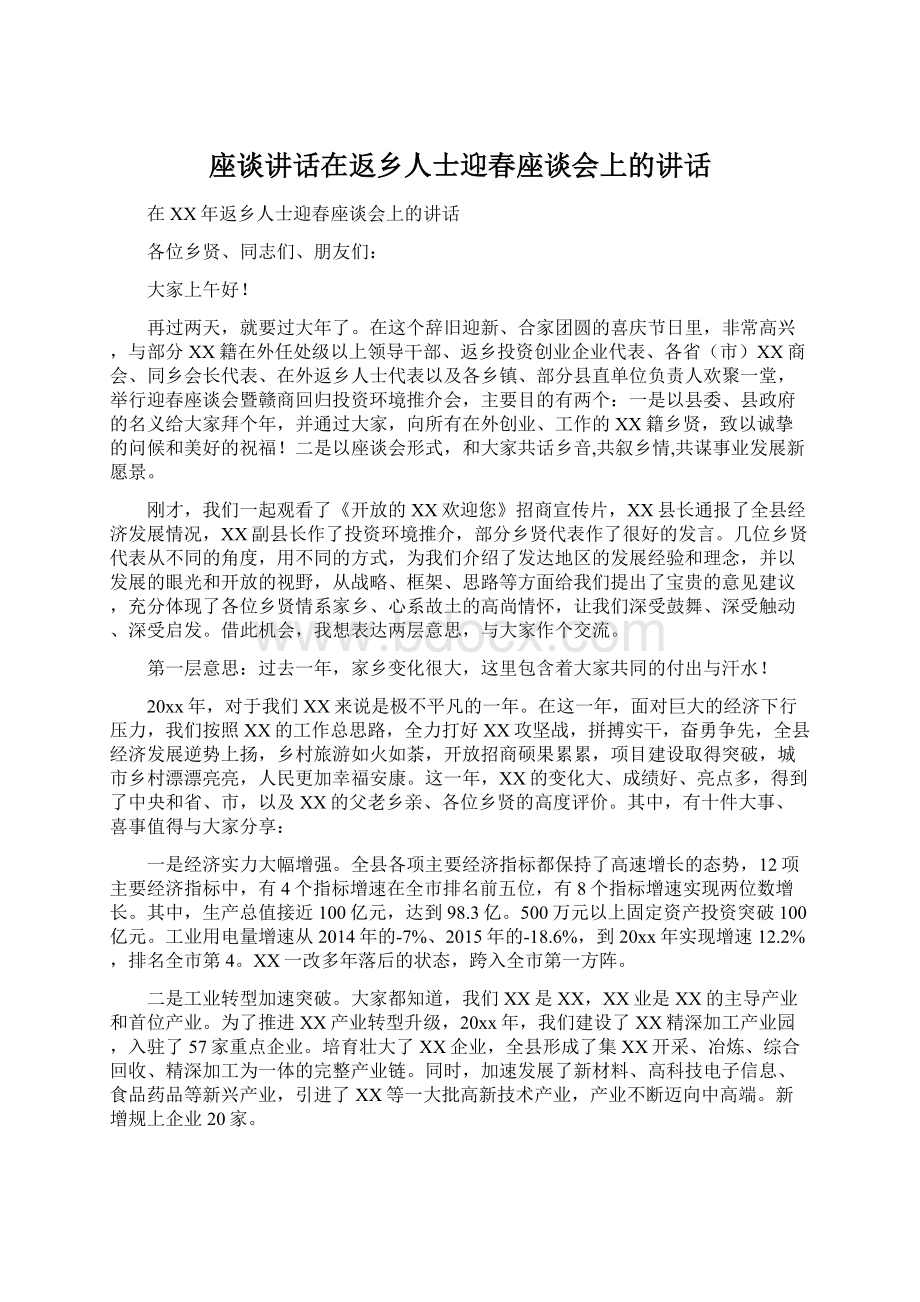 座谈讲话在返乡人士迎春座谈会上的讲话文档格式.docx_第1页