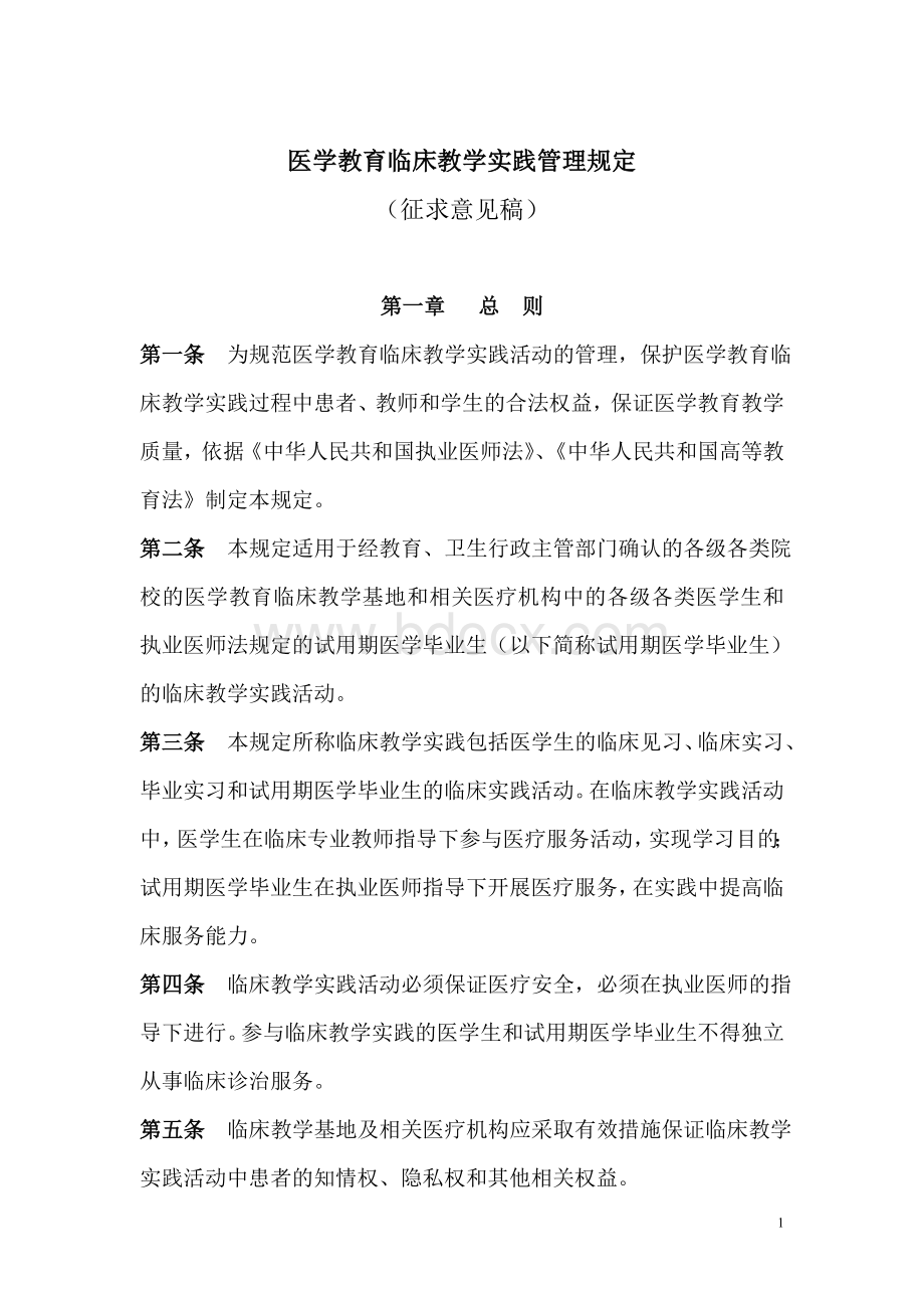 医学教育临床教学实践管理规定_精品文档Word格式.doc