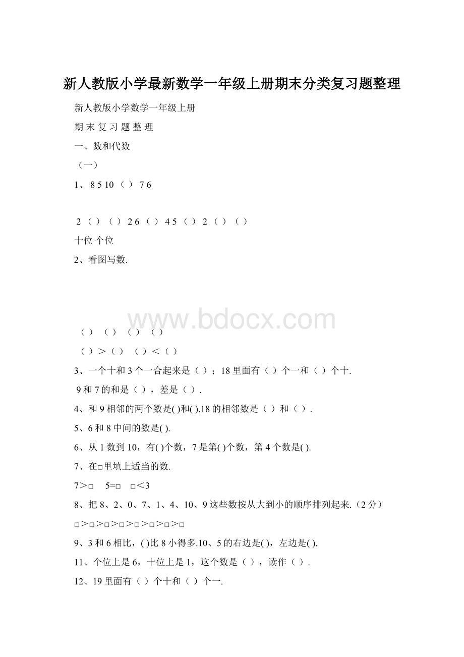 新人教版小学最新数学一年级上册期末分类复习题整理文档格式.docx