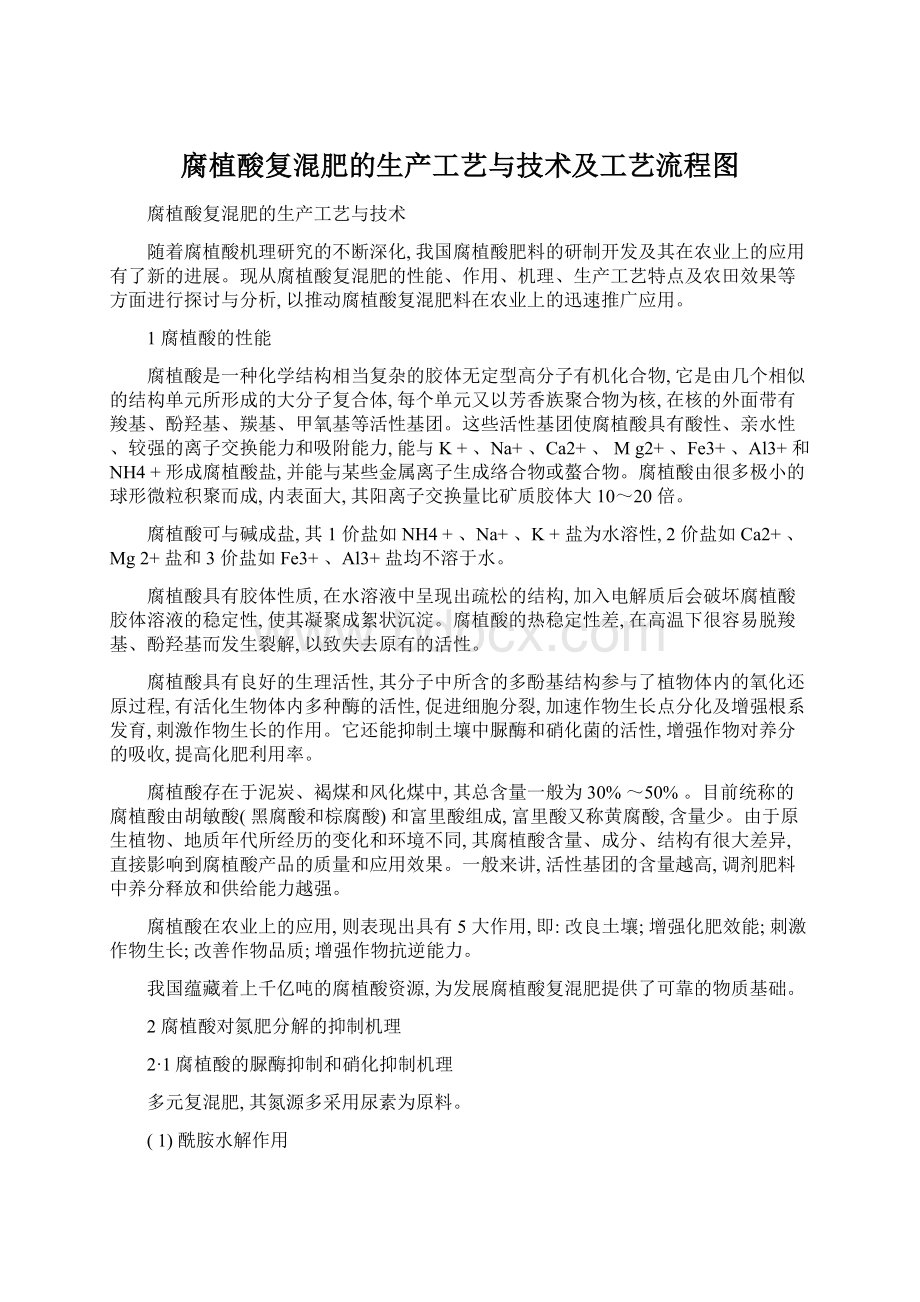 腐植酸复混肥的生产工艺与技术及工艺流程图Word格式.docx