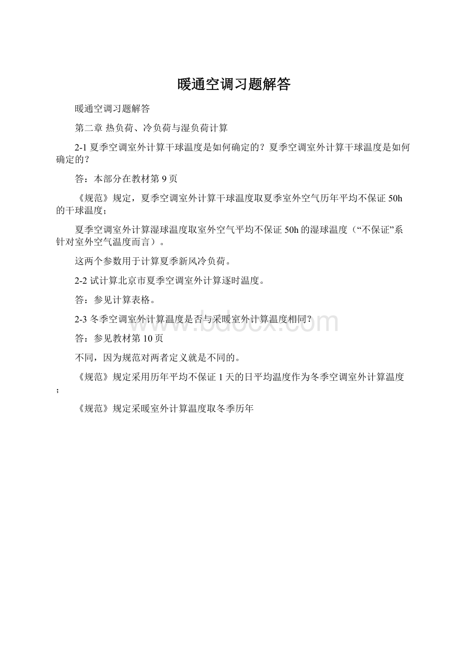 暖通空调习题解答文档格式.docx