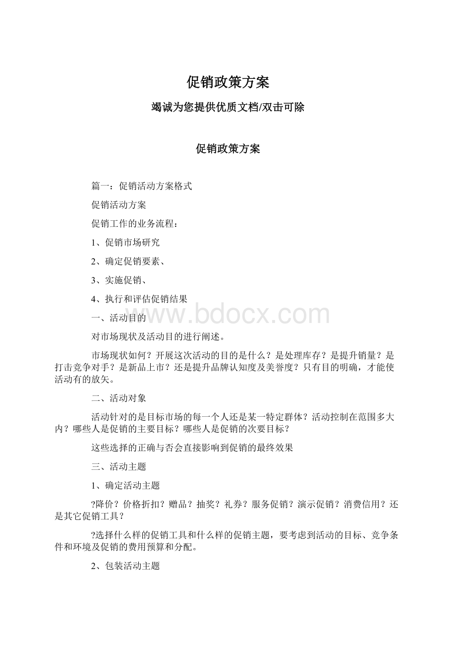 促销政策方案Word格式文档下载.docx_第1页