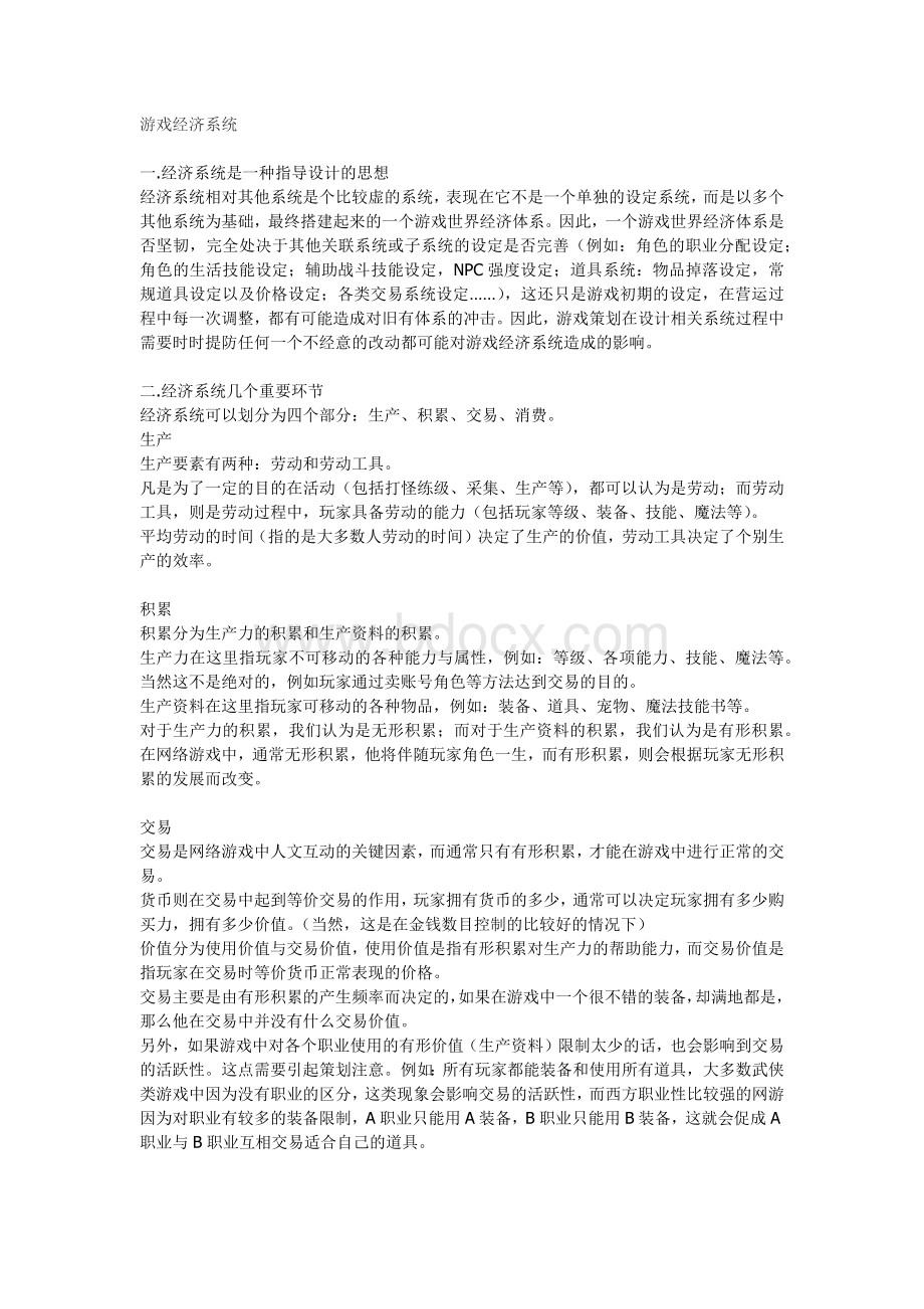 游戏经济系统_精品文档Word格式文档下载.docx_第1页