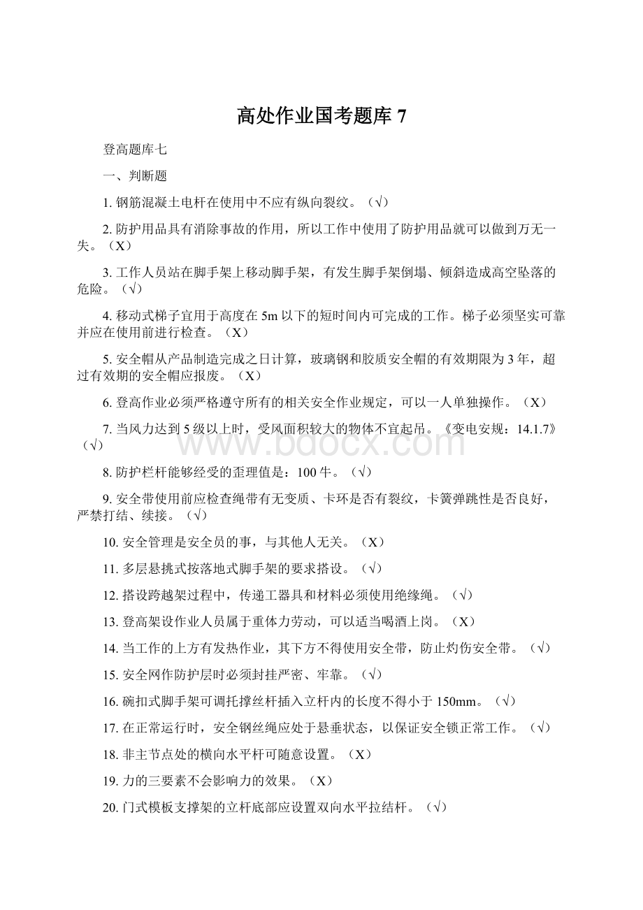 高处作业国考题库7Word文档下载推荐.docx