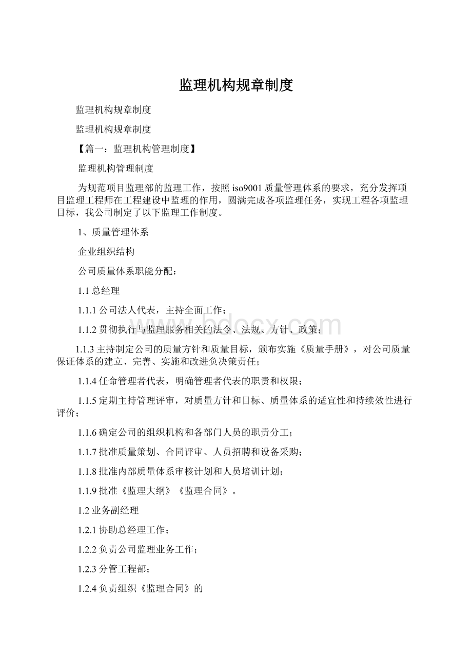 监理机构规章制度Word文件下载.docx