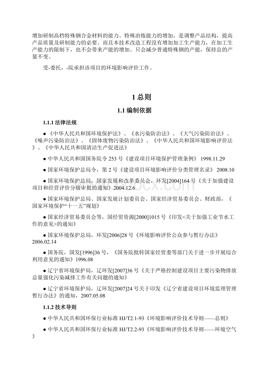 提高国防军工产品质量调整产品结构技术改造工程环境影响报告书文档格式.docx_第2页