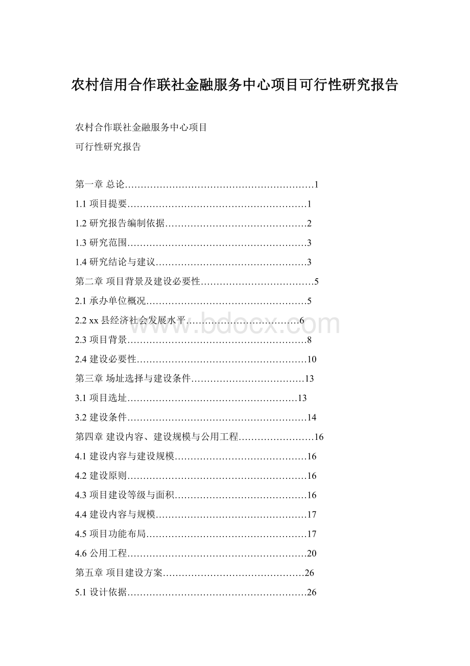 农村信用合作联社金融服务中心项目可行性研究报告Word下载.docx_第1页