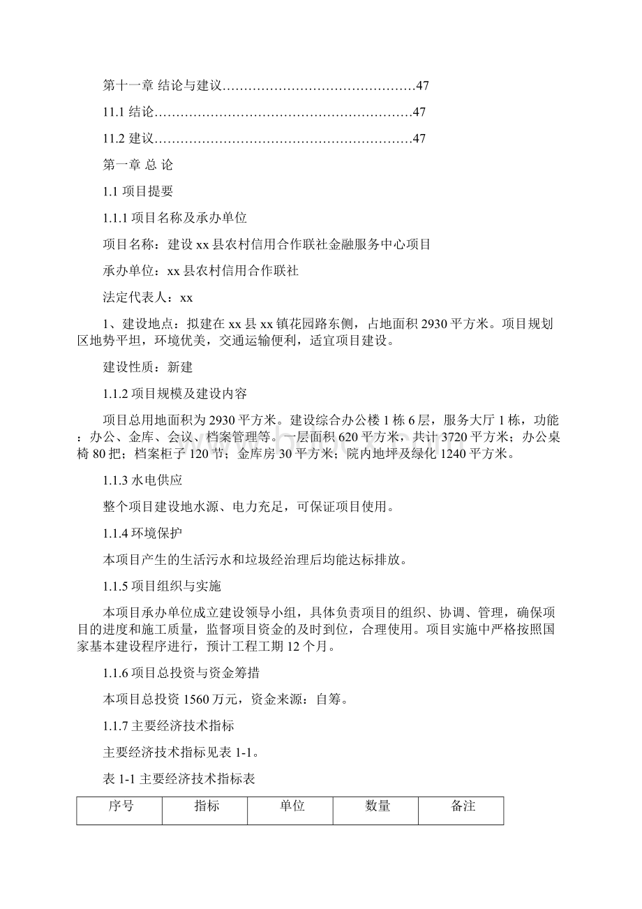 农村信用合作联社金融服务中心项目可行性研究报告Word下载.docx_第3页