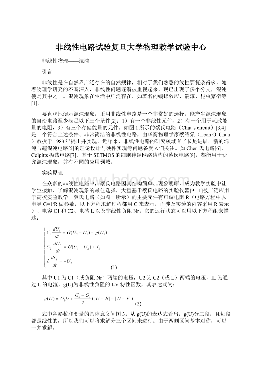 非线性电路试验复旦大学物理教学试验中心Word文档格式.docx_第1页