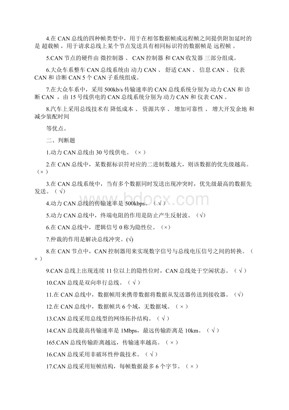 汽车电脑检修题库Word文件下载.docx_第3页