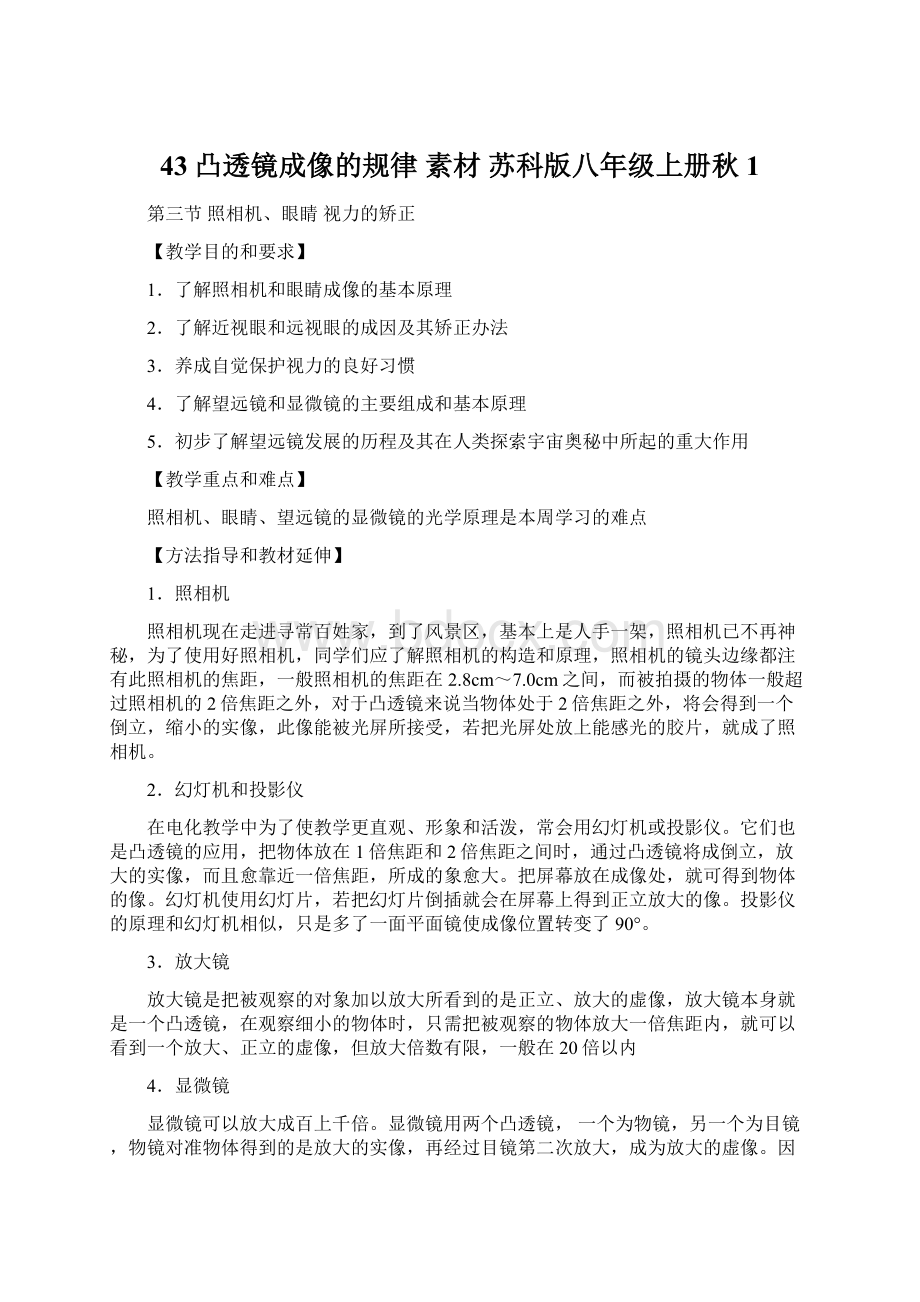 43 凸透镜成像的规律 素材苏科版八年级上册秋1Word格式文档下载.docx