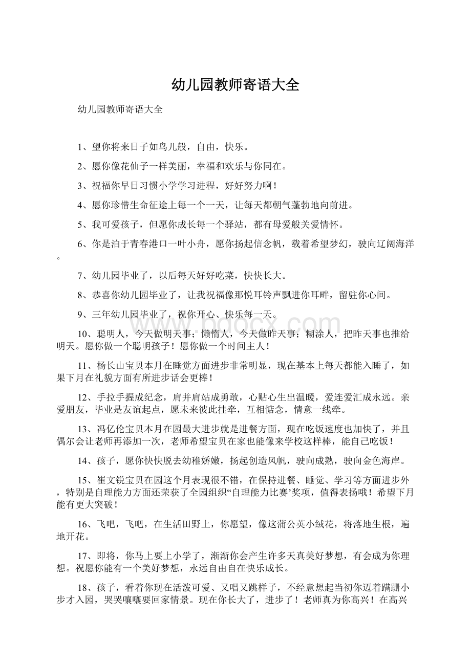 幼儿园教师寄语大全Word文档下载推荐.docx_第1页