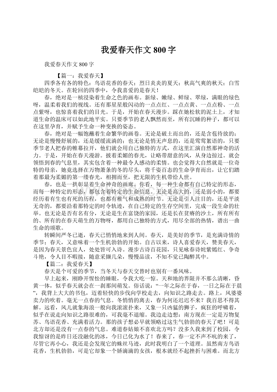 我爱春天作文800字Word文档下载推荐.docx