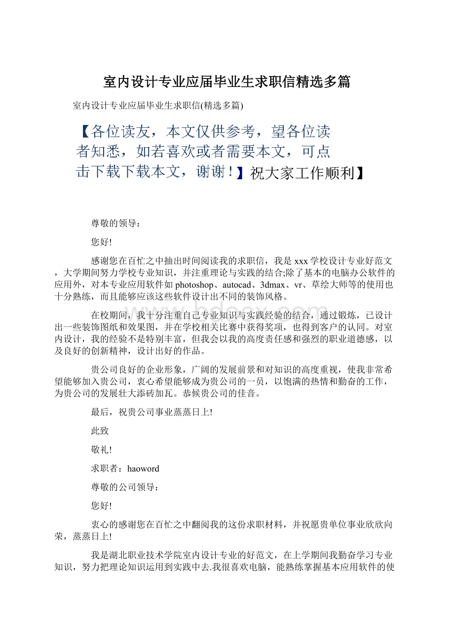 室内设计专业应届毕业生求职信精选多篇.docx