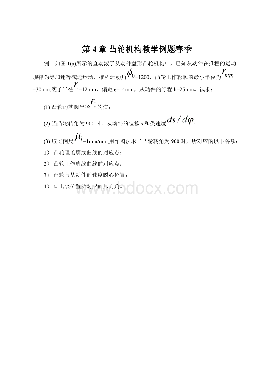 第4章 凸轮机构教学例题春季Word下载.docx