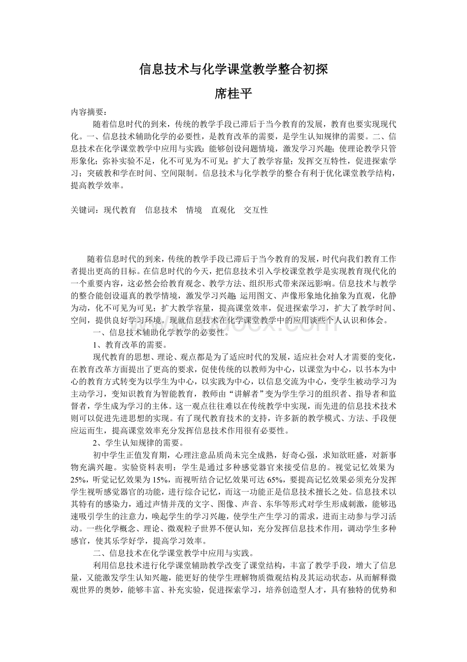 信息技术与化学课堂教学整合初探_精品文档.doc_第1页