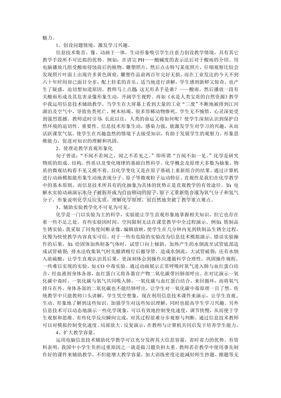 信息技术与化学课堂教学整合初探_精品文档.doc_第2页