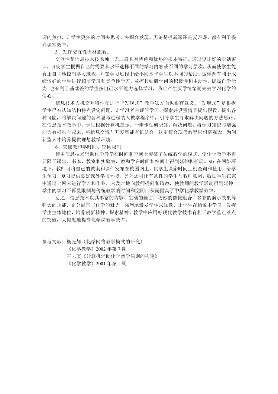 信息技术与化学课堂教学整合初探_精品文档.doc_第3页