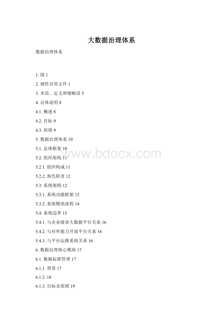 大数据治理体系Word格式.docx