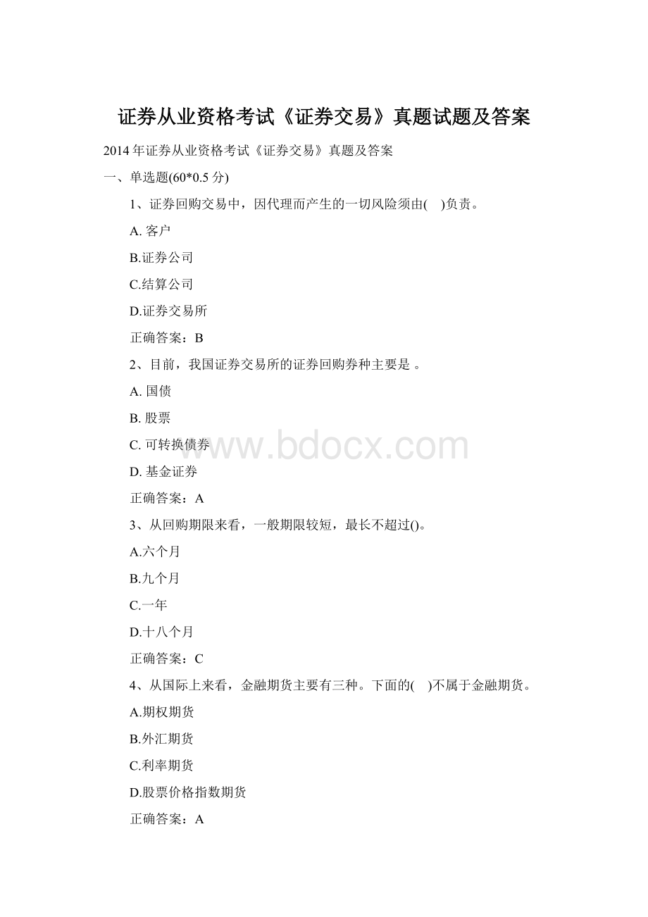 证券从业资格考试《证券交易》真题试题及答案Word格式.docx