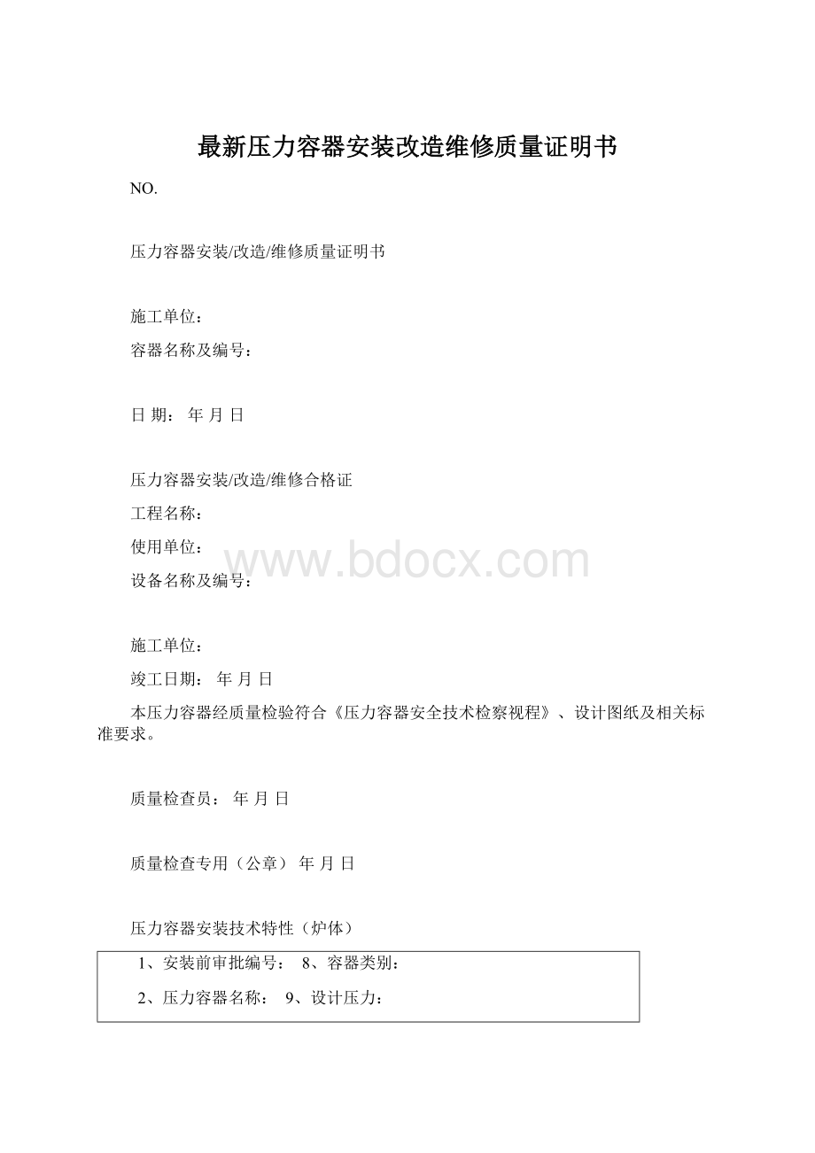 最新压力容器安装改造维修质量证明书Word文档格式.docx