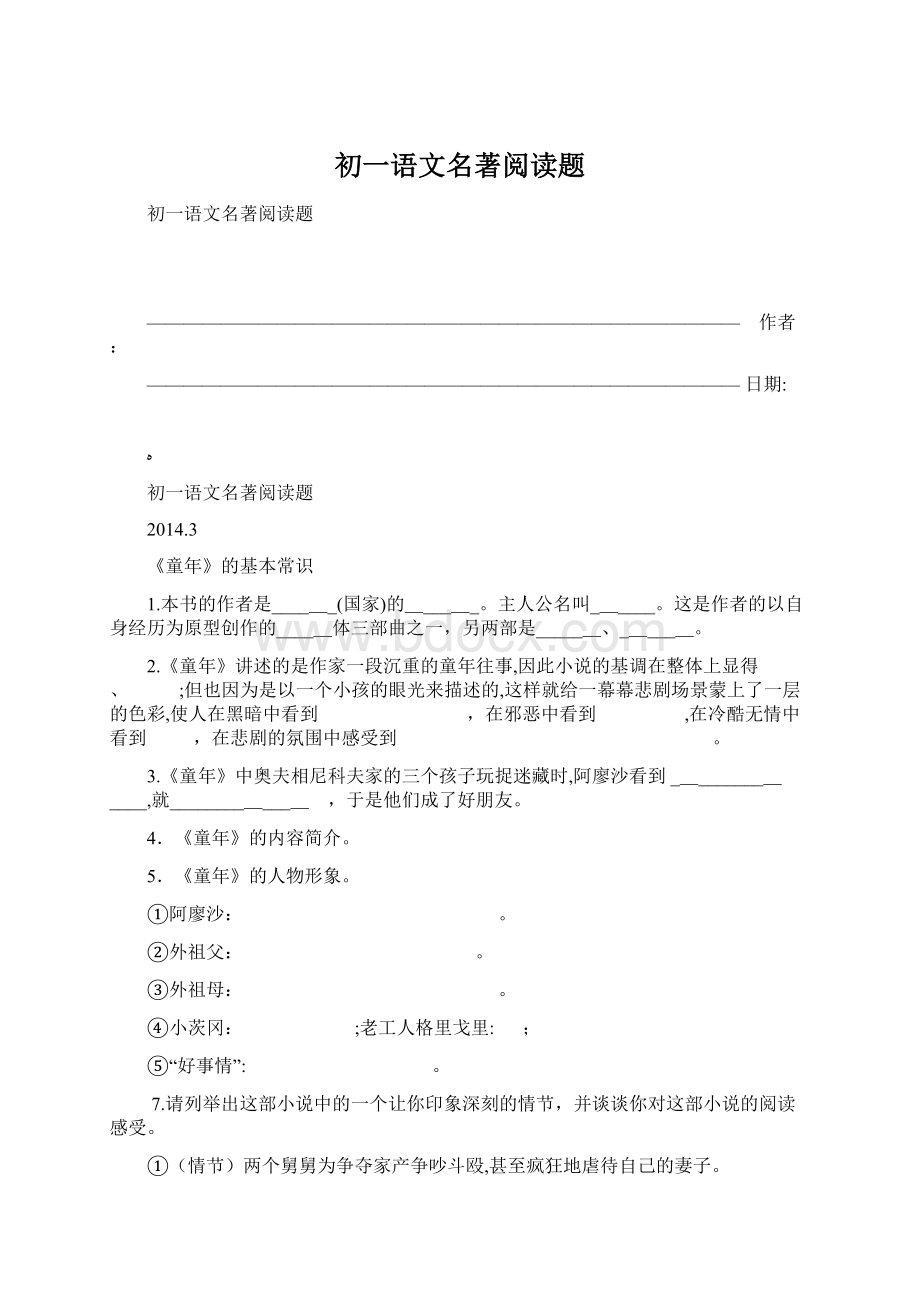 初一语文名著阅读题Word文件下载.docx_第1页