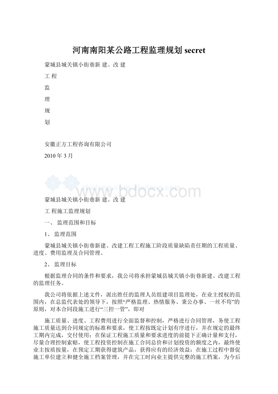 河南南阳某公路工程监理规划secretWord格式文档下载.docx