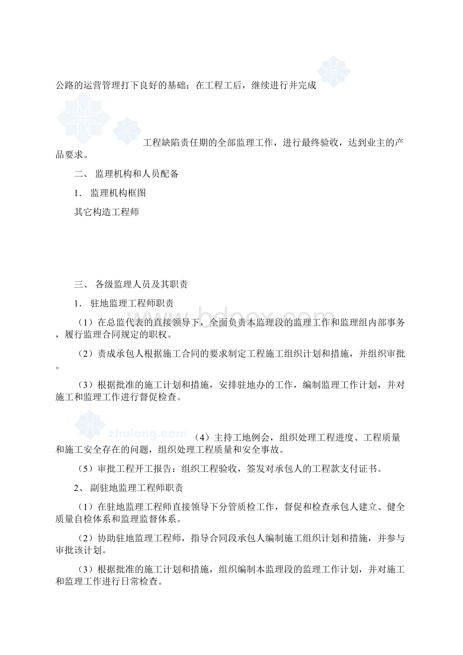 河南南阳某公路工程监理规划secretWord格式文档下载.docx_第2页