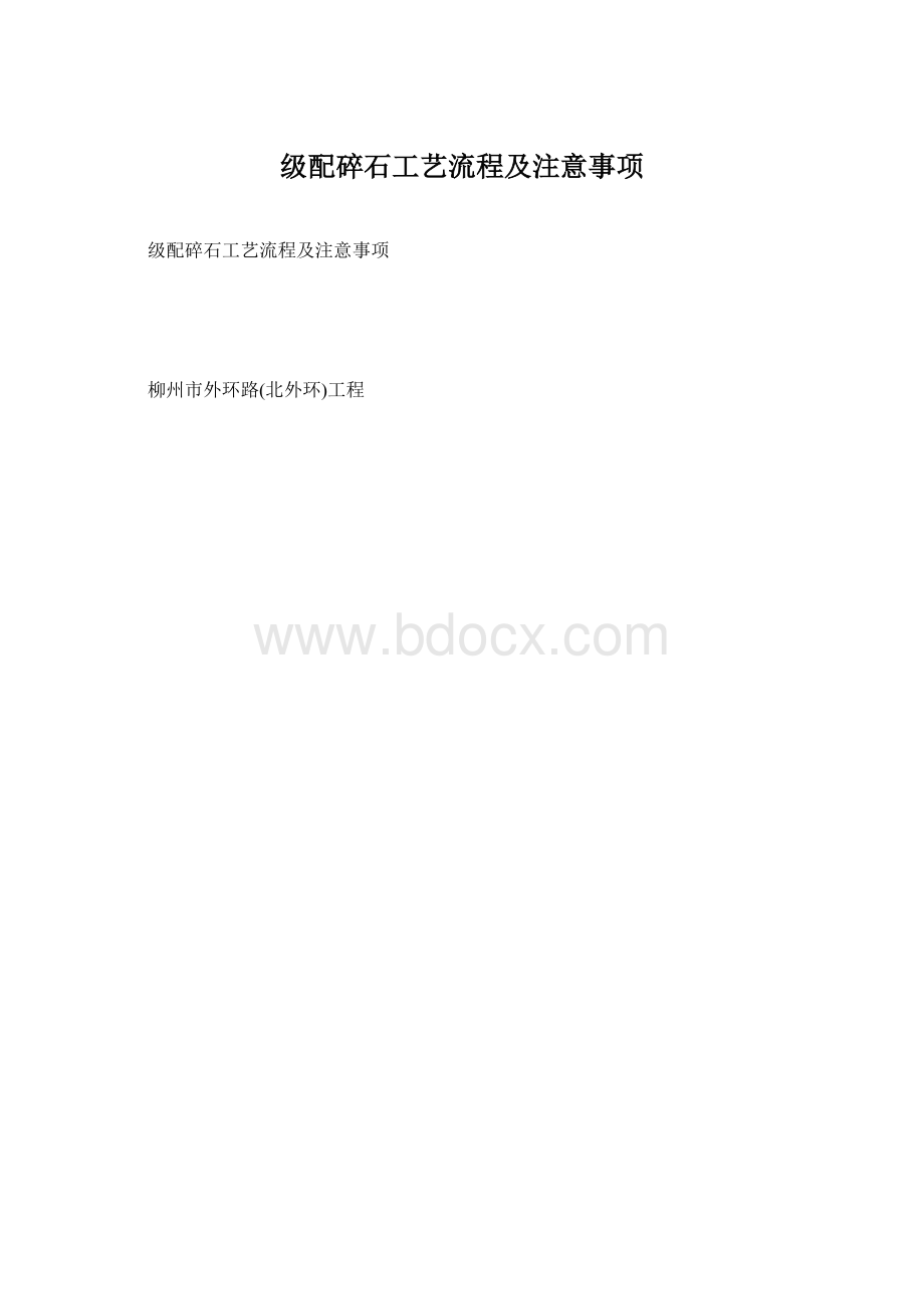 级配碎石工艺流程及注意事项.docx