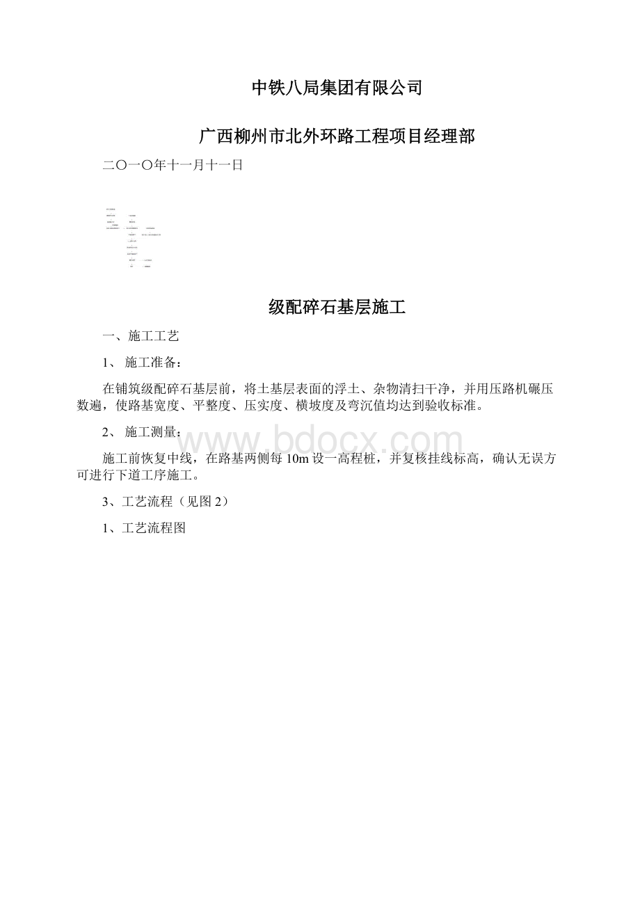 级配碎石工艺流程及注意事项Word文件下载.docx_第3页