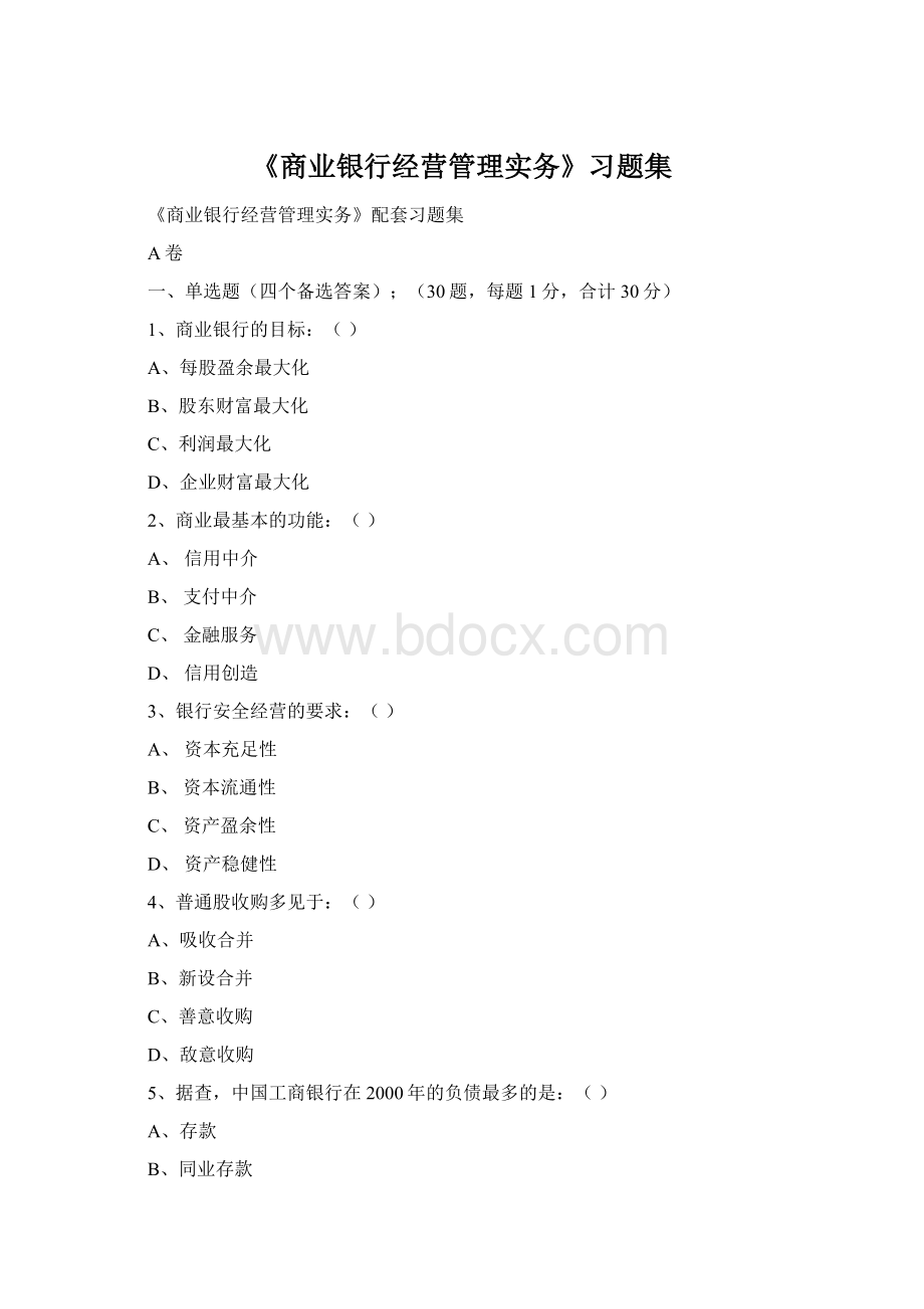 《商业银行经营管理实务》习题集Word下载.docx