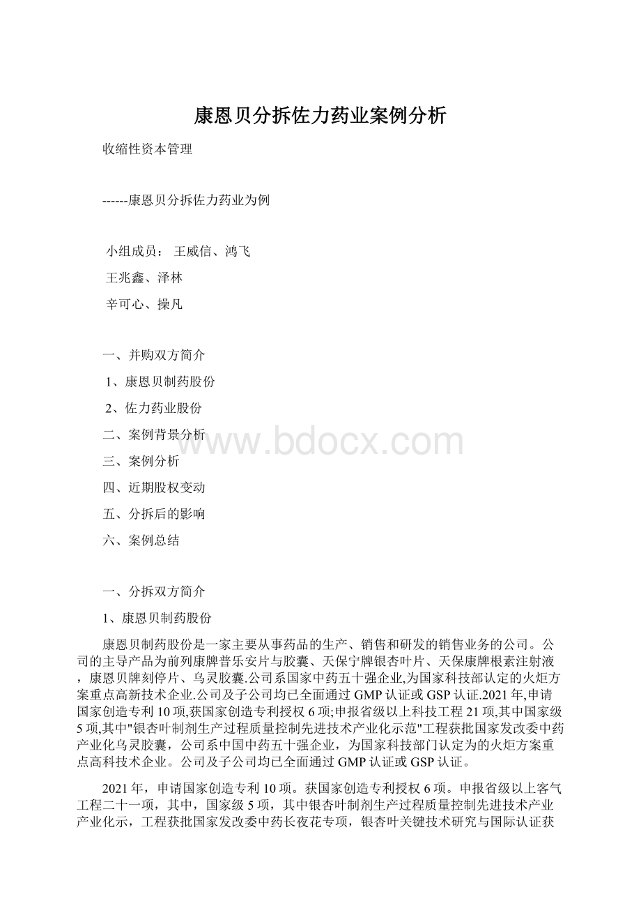 康恩贝分拆佐力药业案例分析.docx_第1页