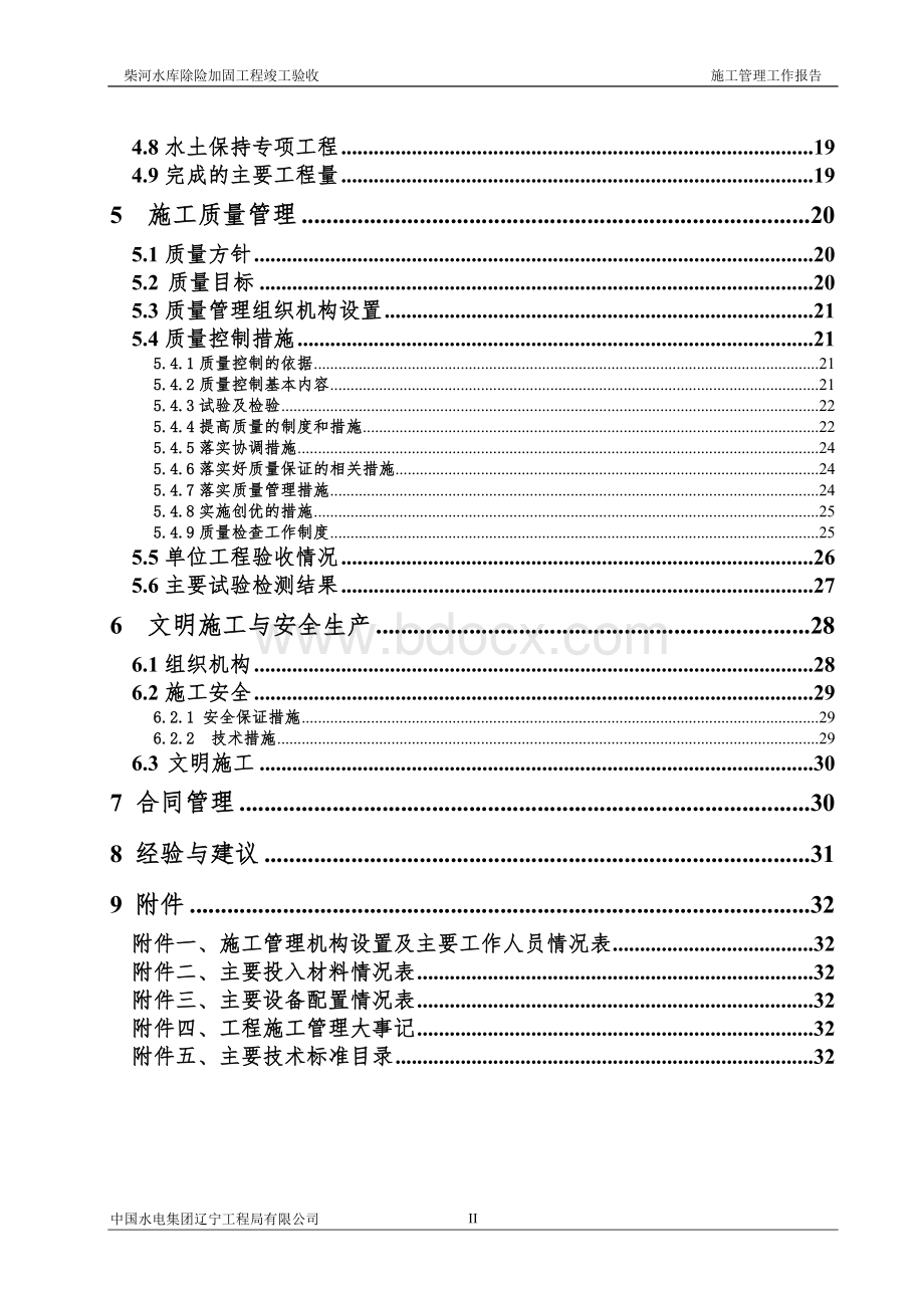 工程竣工验收施工管理工作报告01标段定稿_精品文档.doc_第2页