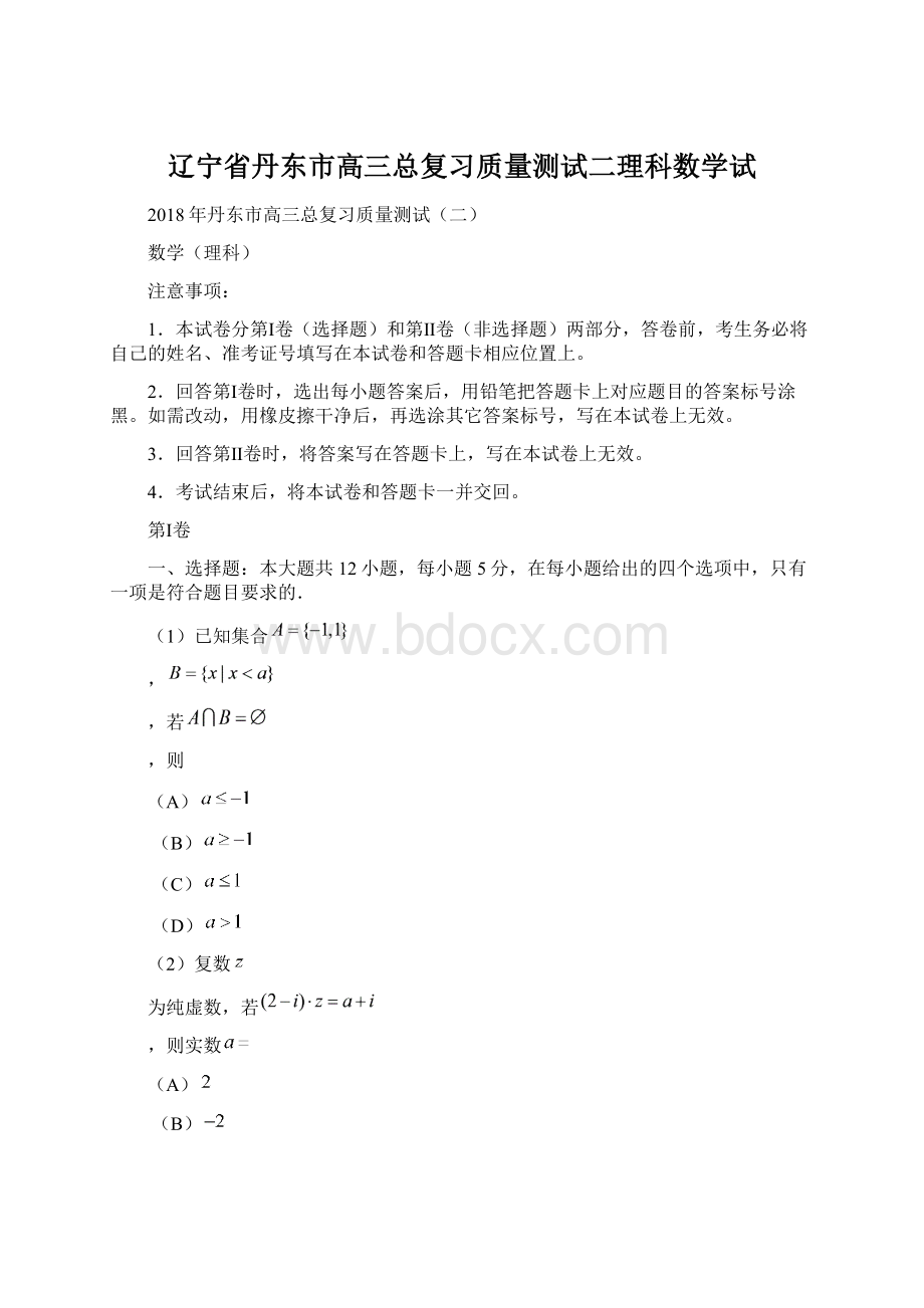 辽宁省丹东市高三总复习质量测试二理科数学试.docx