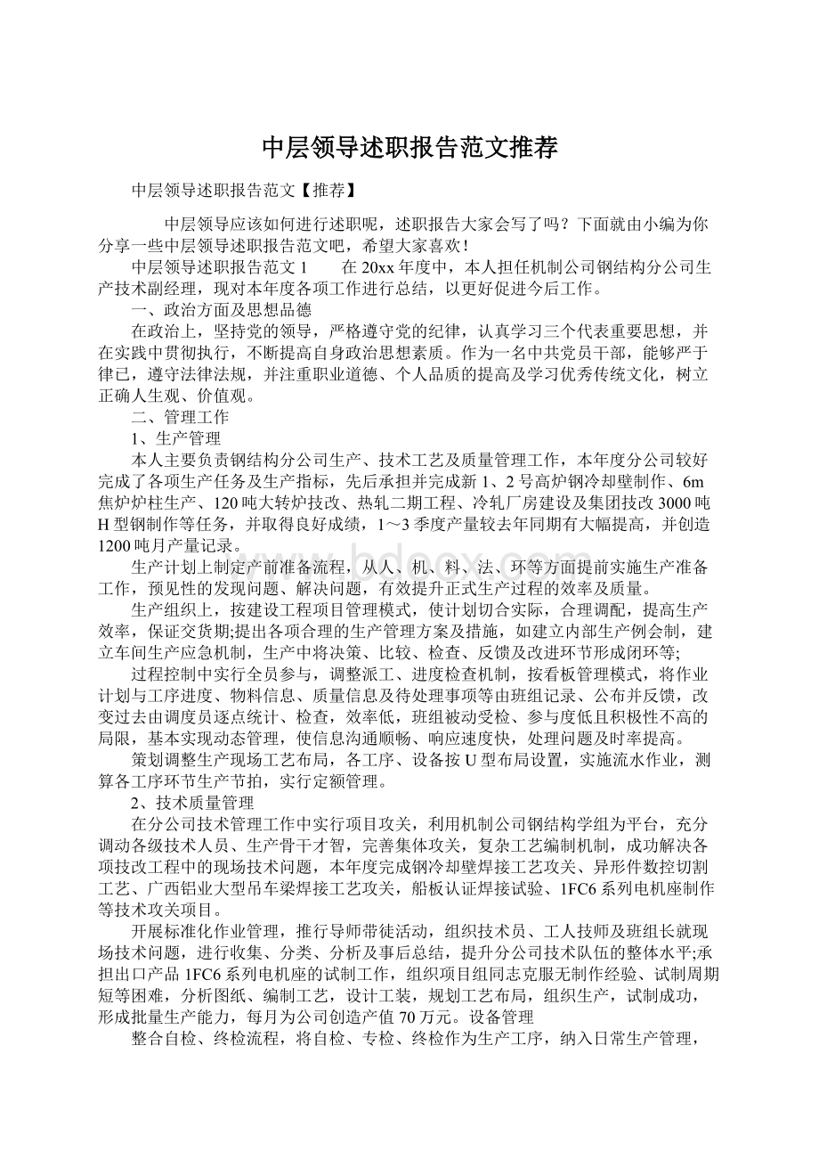 中层领导述职报告范文推荐.docx_第1页