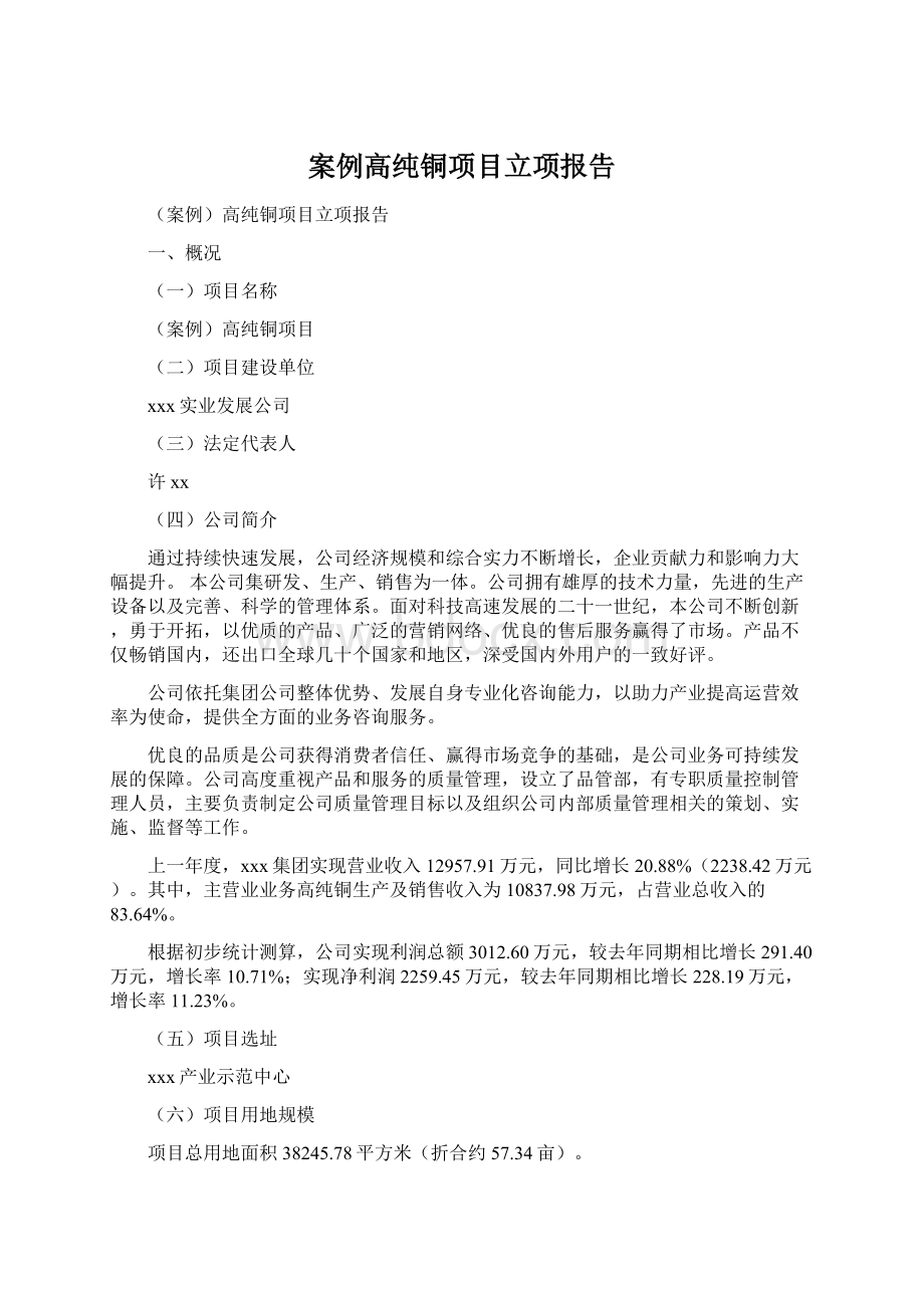 案例高纯铜项目立项报告.docx_第1页