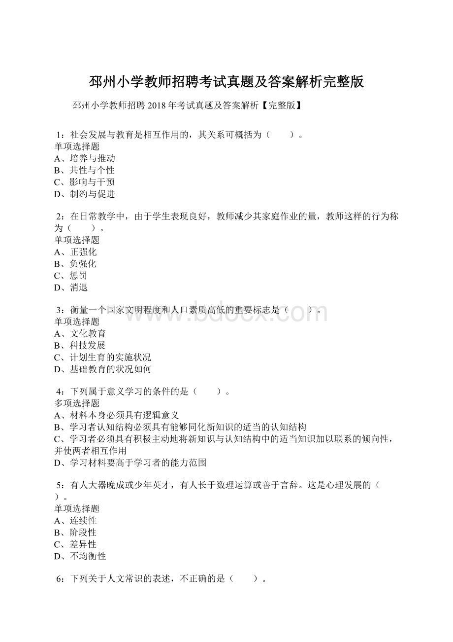 邳州小学教师招聘考试真题及答案解析完整版.docx