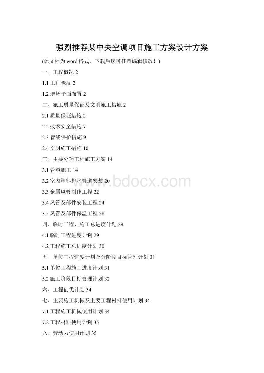 强烈推荐某中央空调项目施工方案设计方案Word文档格式.docx