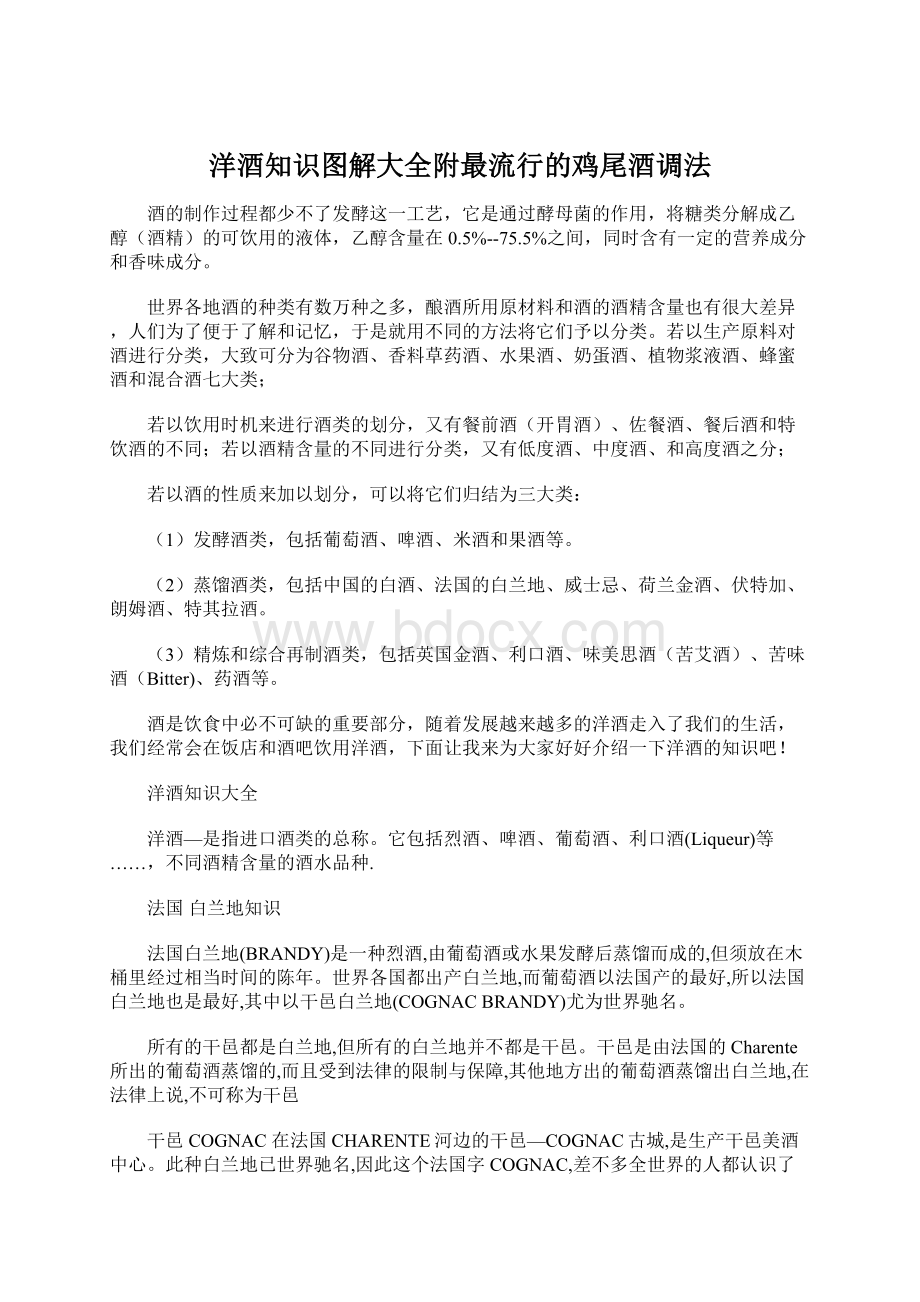 洋酒知识图解大全附最流行的鸡尾酒调法文档格式.docx