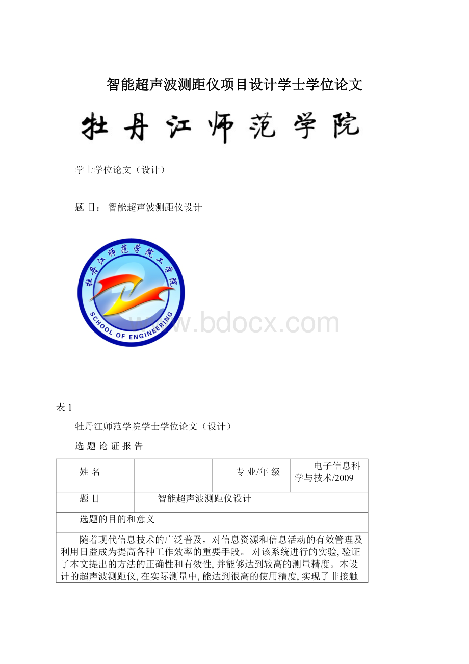 智能超声波测距仪项目设计学士学位论文Word文件下载.docx_第1页