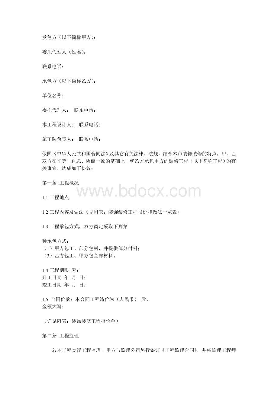 商业装潢装修工程施工合同协议书范本.doc_第1页