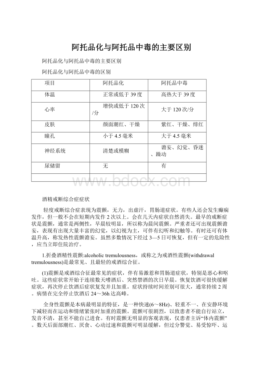 阿托品化与阿托品中毒的主要区别Word文档格式.docx_第1页